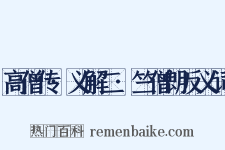 高僧传·义解二·竺僧朗反义词是什么意思的图片